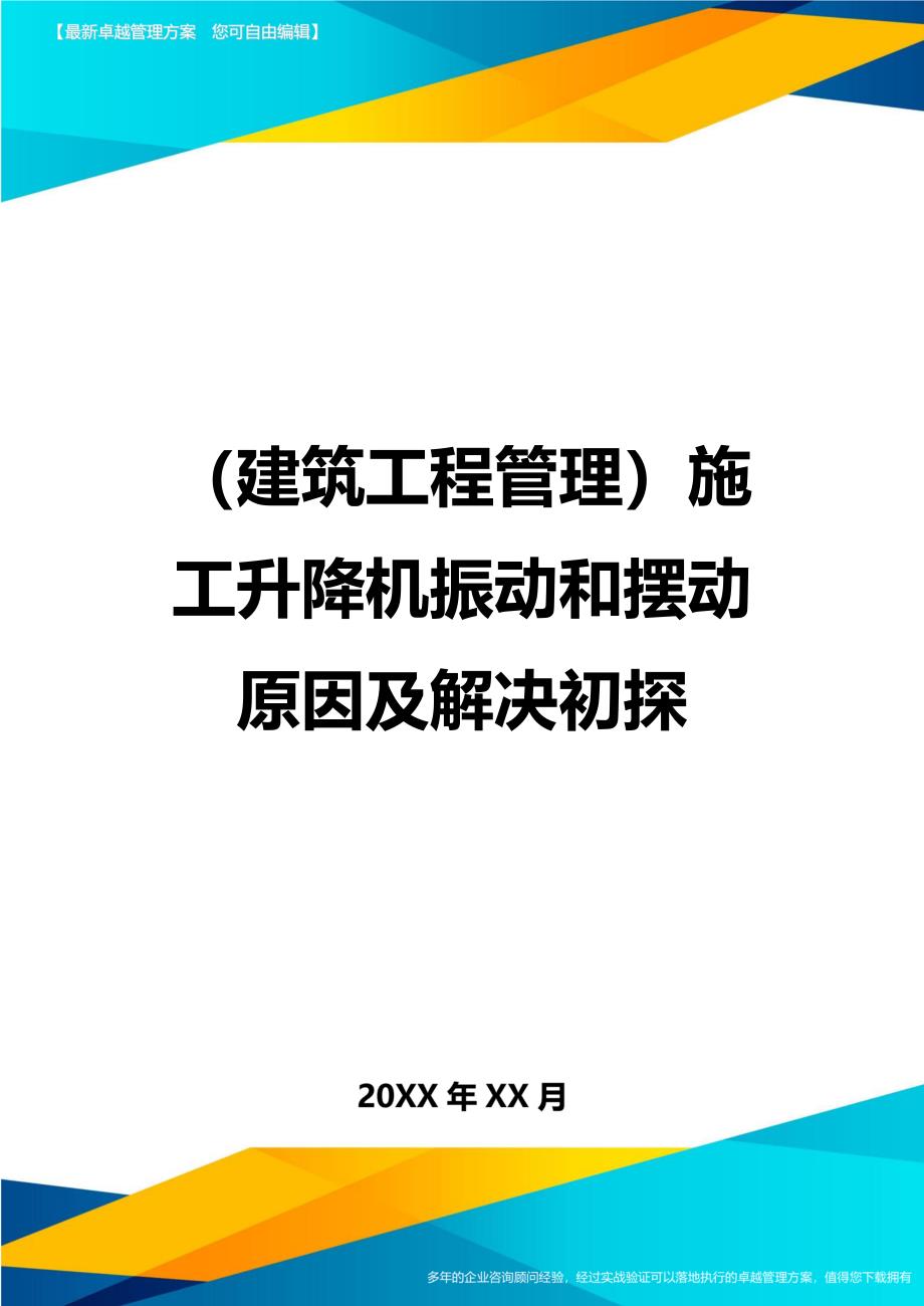 （建筑工程管理）施工升降机振动和摆动原因及解决初探精编._第1页