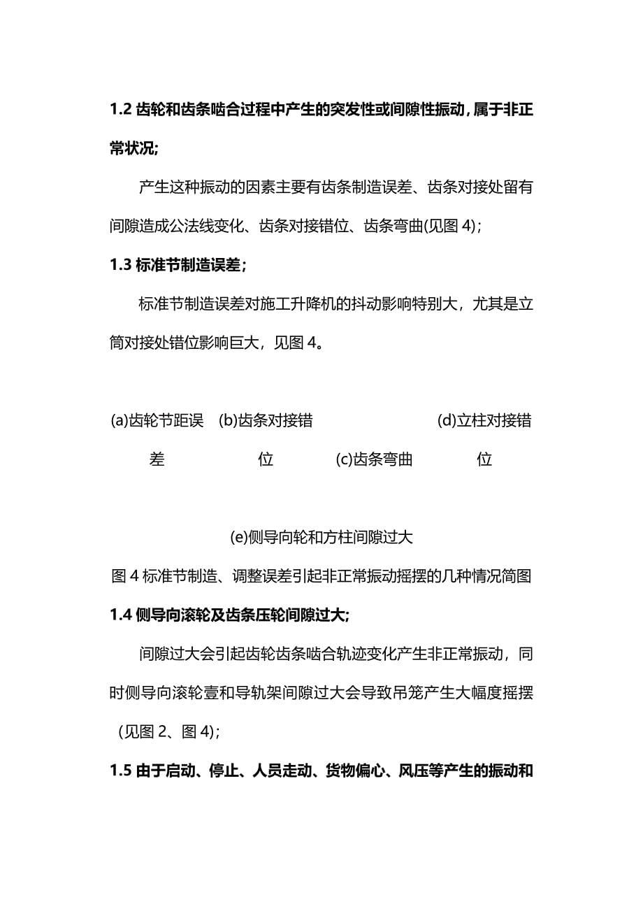 （建筑工程管理）施工升降机振动和摆动原因及解决初探精编._第5页