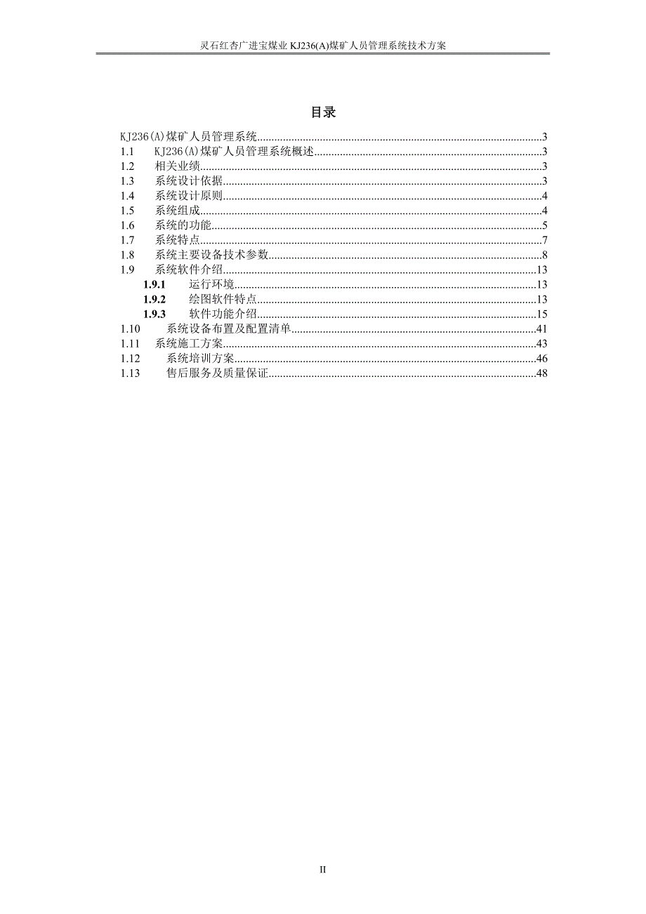 （员工管理）KJ236A人员定位技术方案(doc 48页)__第2页