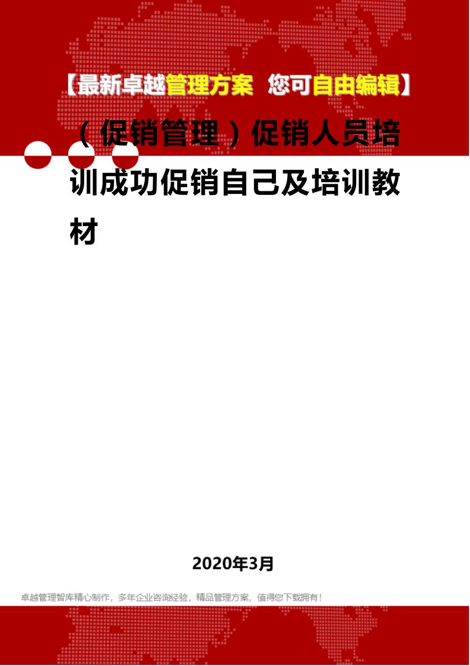 （促销管理）促销人员培训成功促销自己及培训教材._第1页