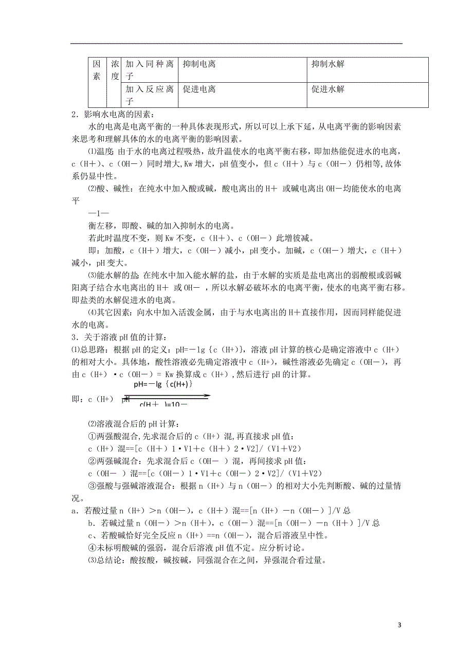 2012届高考化学 专题十一电离平衡 盐类水解精品教案.doc_第3页