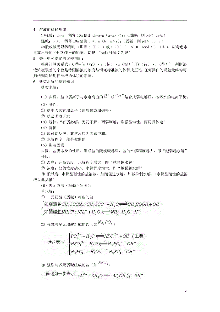 2012届高考化学 专题十一电离平衡 盐类水解精品教案.doc_第4页