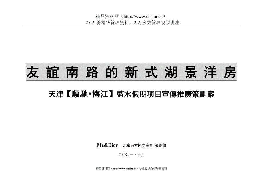 2020年(策划方案）天津蓝水假期策划案__第1页