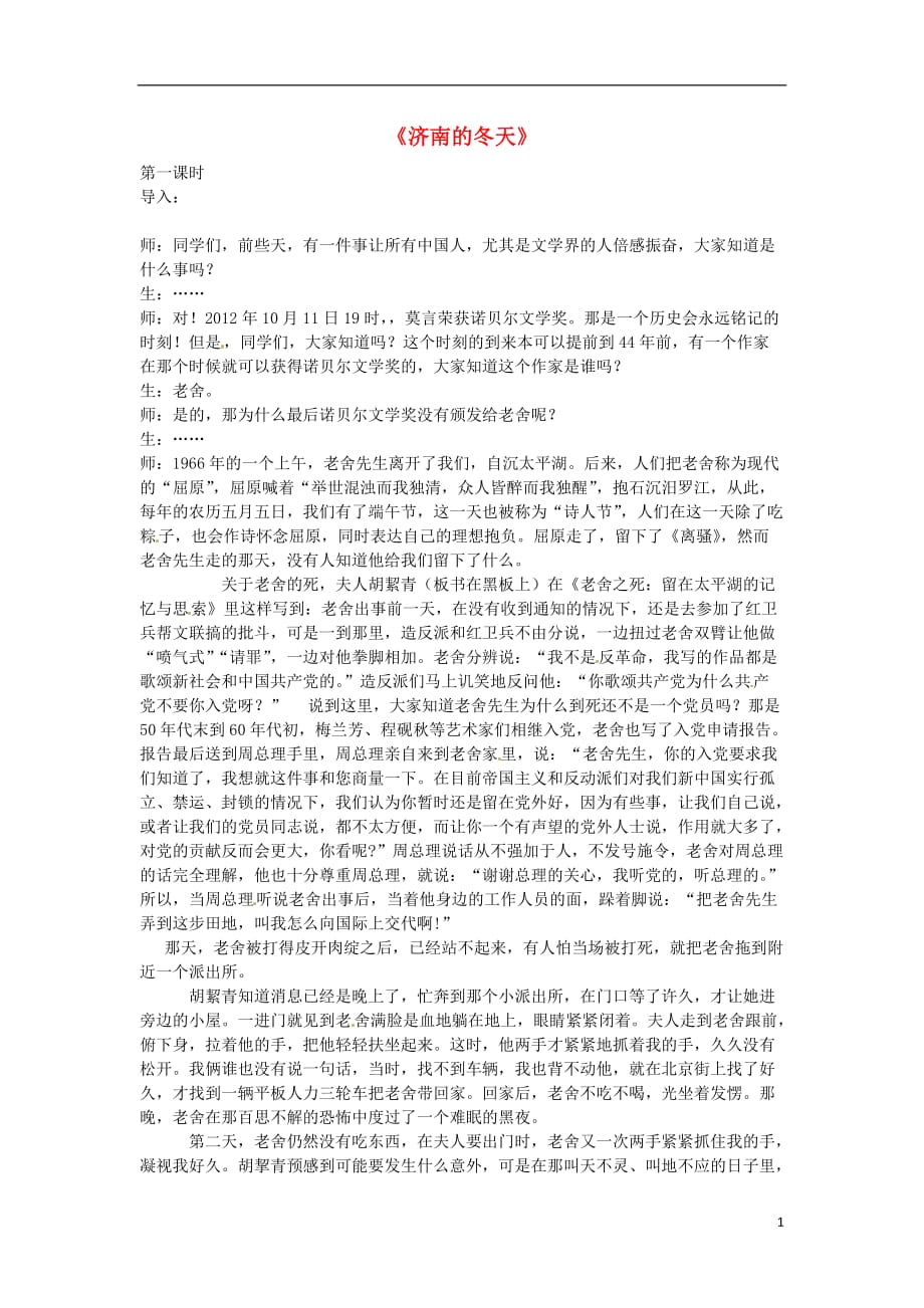 浙江省奉化市溪口中学七年级语文《济南的冬天》教案 苏教版.doc_第1页