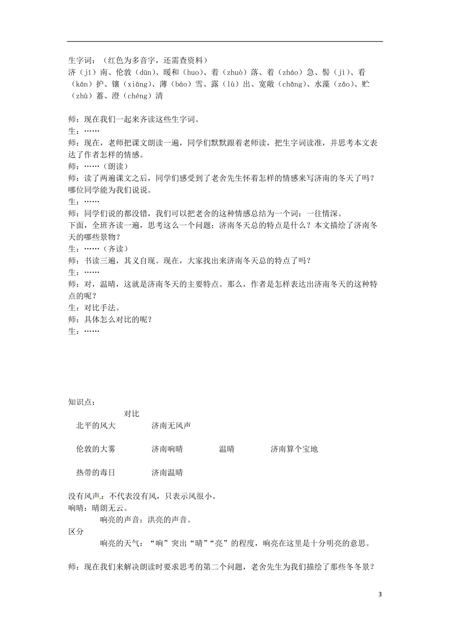 浙江省奉化市溪口中学七年级语文《济南的冬天》教案 苏教版.doc_第3页