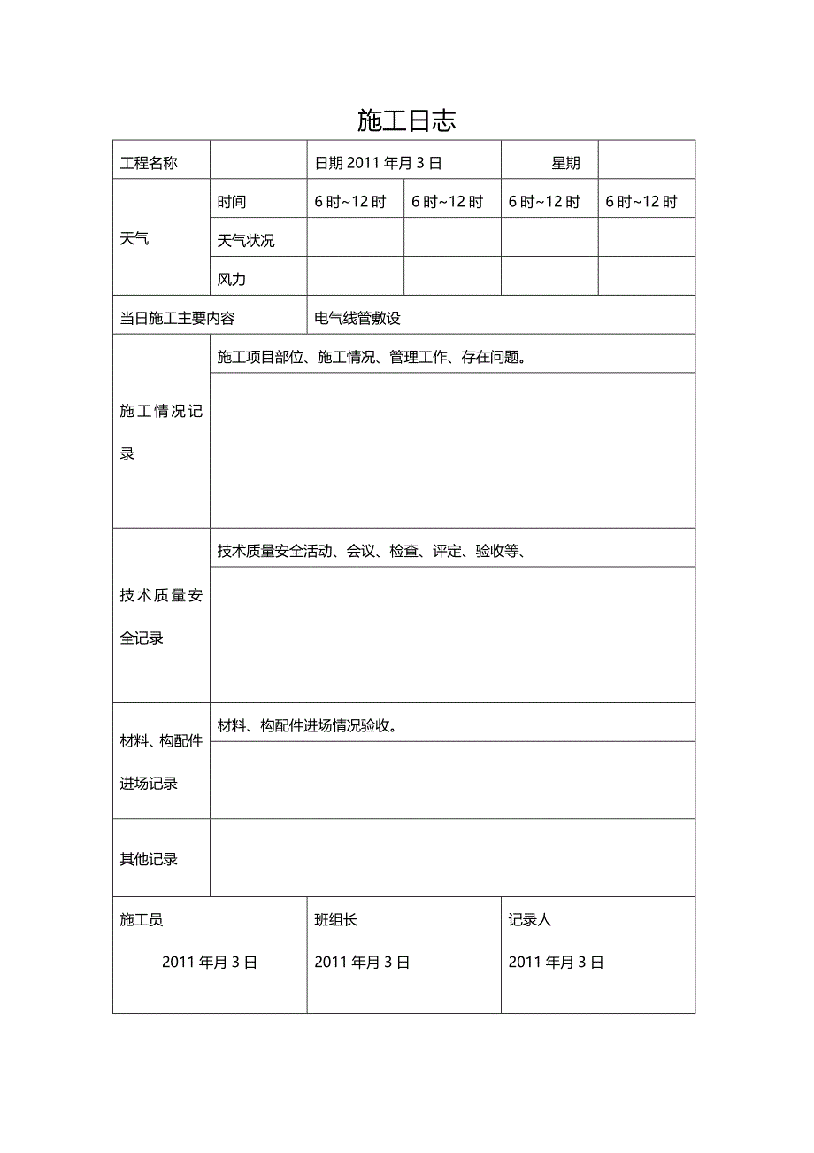 （建筑工程管理）施工日志模板精编._第4页