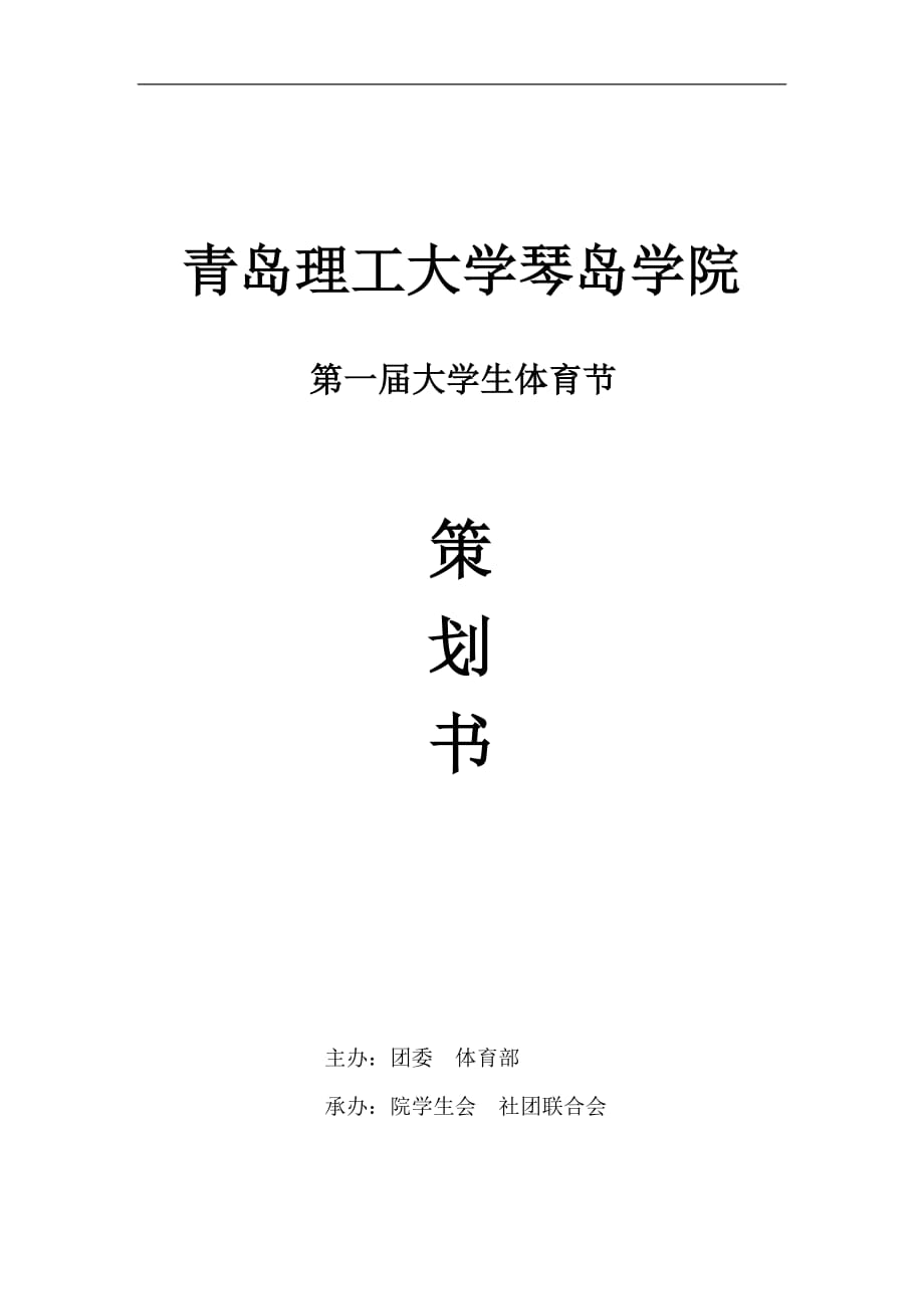 2020年(策划方案）第一届大学生体育节策划书(第四次修订)__第1页