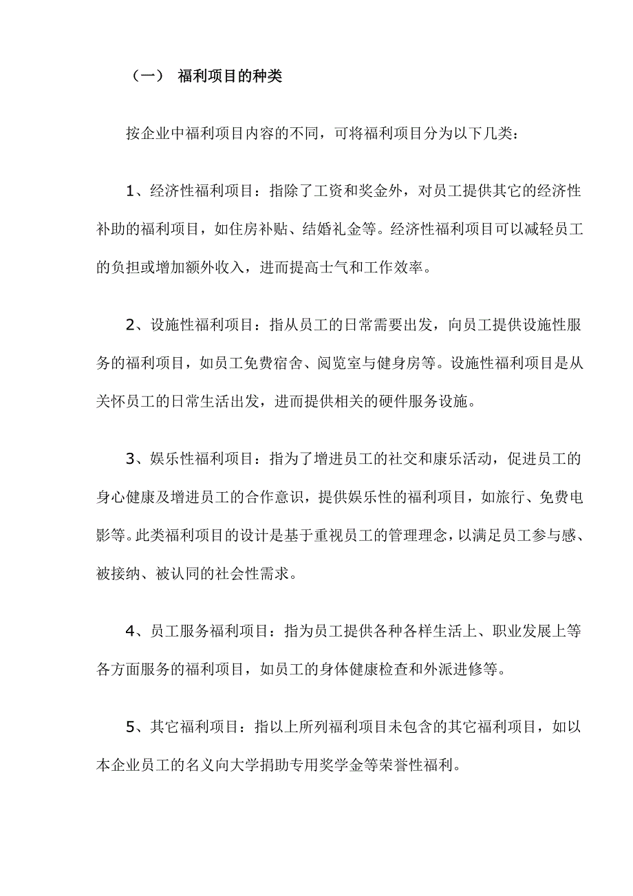 （员工福利待遇）企业福利项目与方案的设计(doc 11页)__第2页