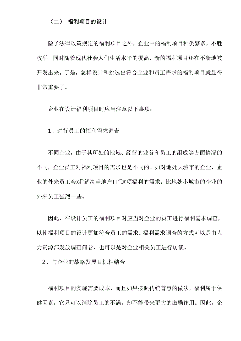 （员工福利待遇）企业福利项目与方案的设计(doc 11页)__第3页