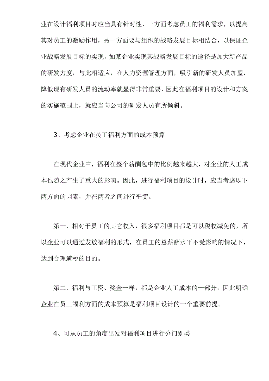 （员工福利待遇）企业福利项目与方案的设计(doc 11页)__第4页