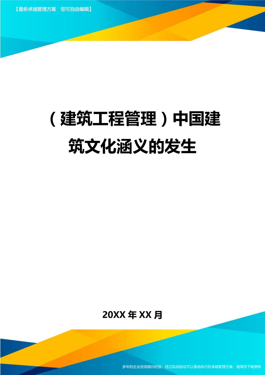 （建筑工程管理）中国建筑文化涵义的发生精编._第1页