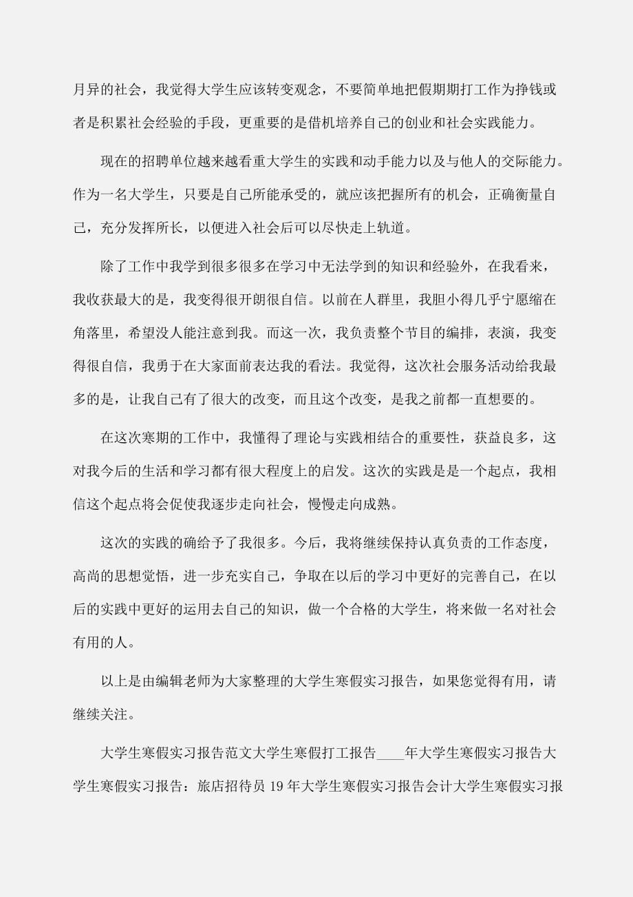 实习报告：大学生寒假实习报告参考_第4页