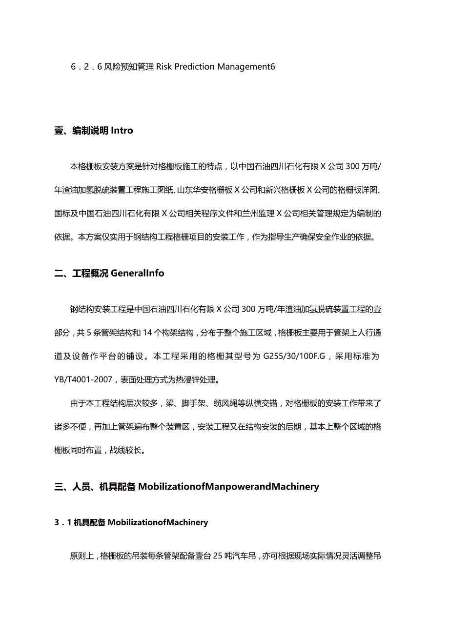 （建筑工程管理）渣油加氢装置钢结构钢格板施工技术措施渣油格栅板安装方案精编._第3页