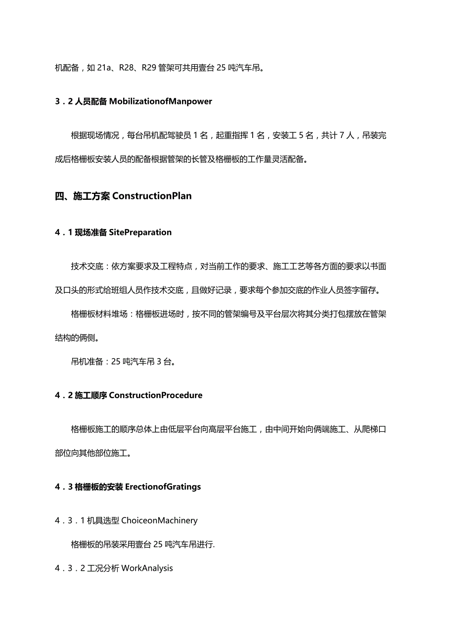 （建筑工程管理）渣油加氢装置钢结构钢格板施工技术措施渣油格栅板安装方案精编._第4页