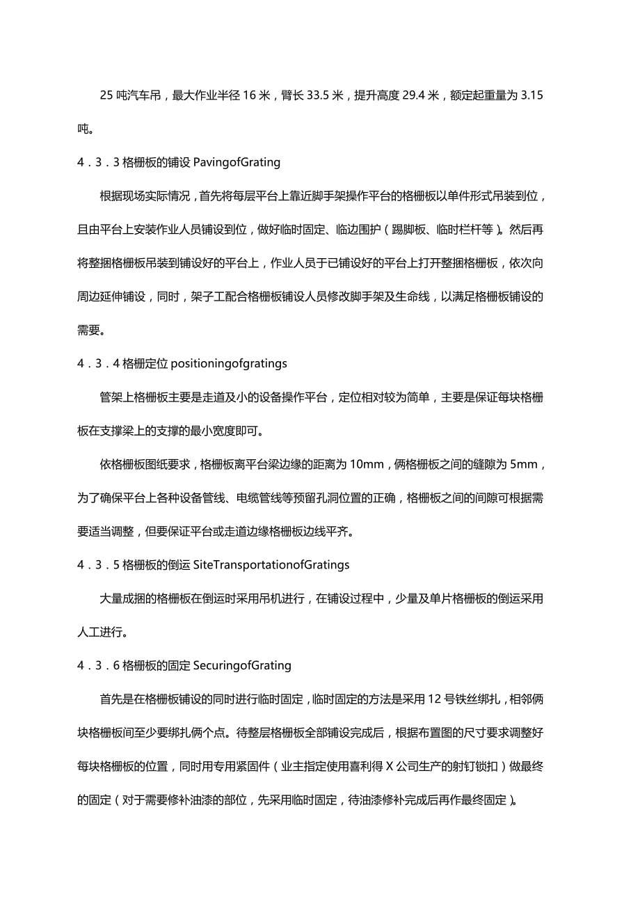 （建筑工程管理）渣油加氢装置钢结构钢格板施工技术措施渣油格栅板安装方案精编._第5页