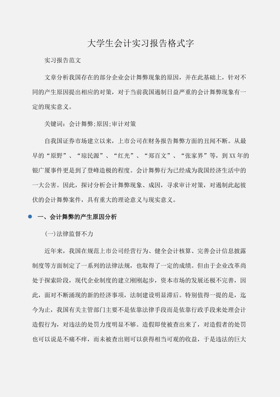 实习报告：大学生会计实习报告格式字_第1页