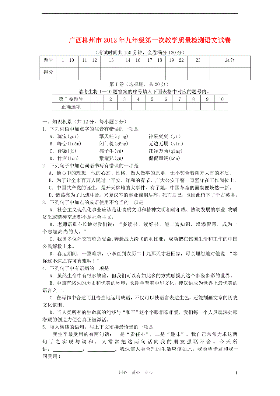 广西柳州市2012年九年级语文第一次教学质量检测试卷 人教新课标版.doc_第1页