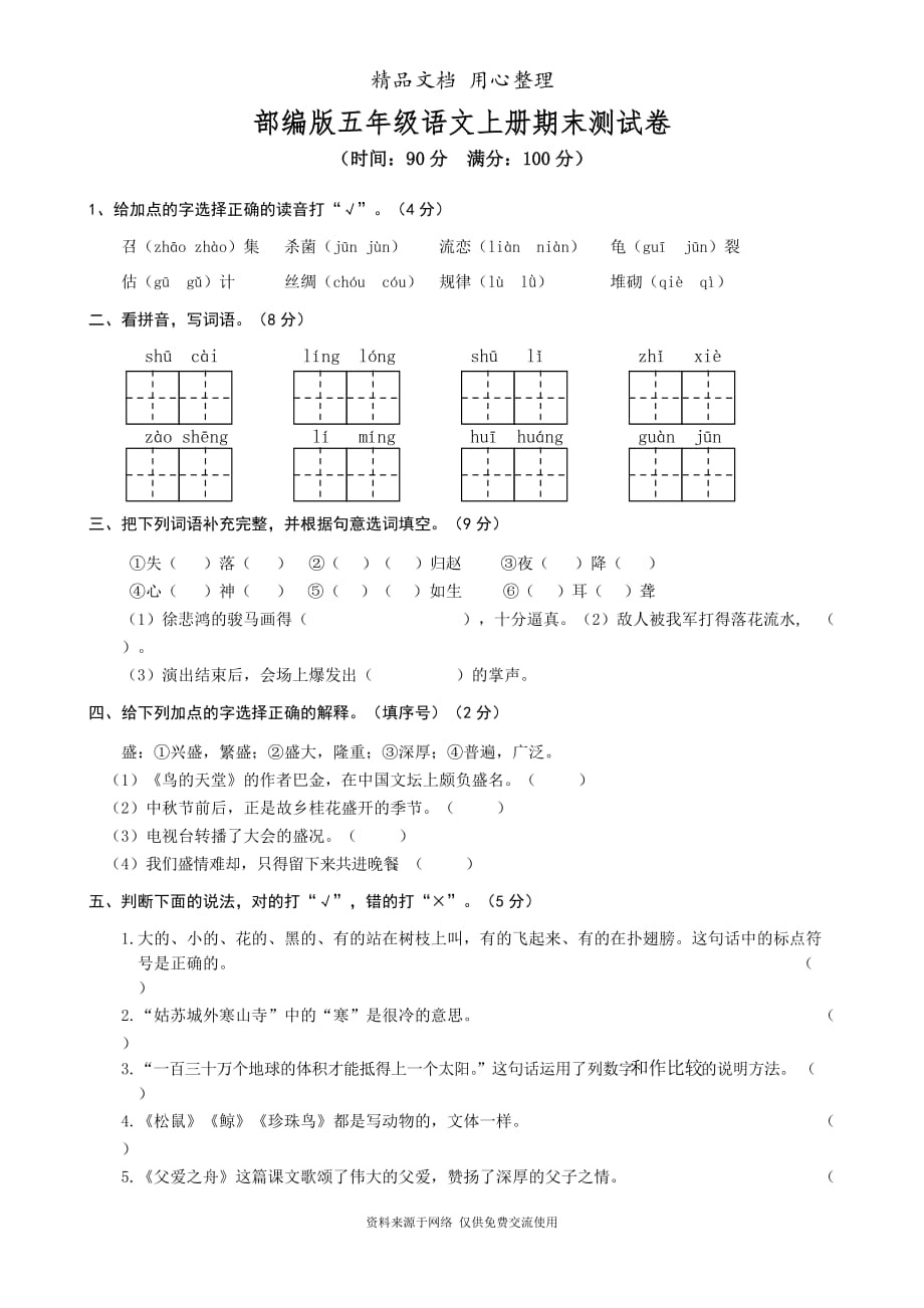 部编统编人教版五年级上册小学语文期末测试卷.doc_第1页