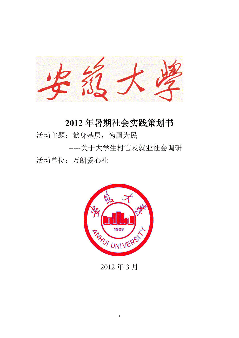 2020年(策划方案）大学生村官暑期社会实践策划书__第1页