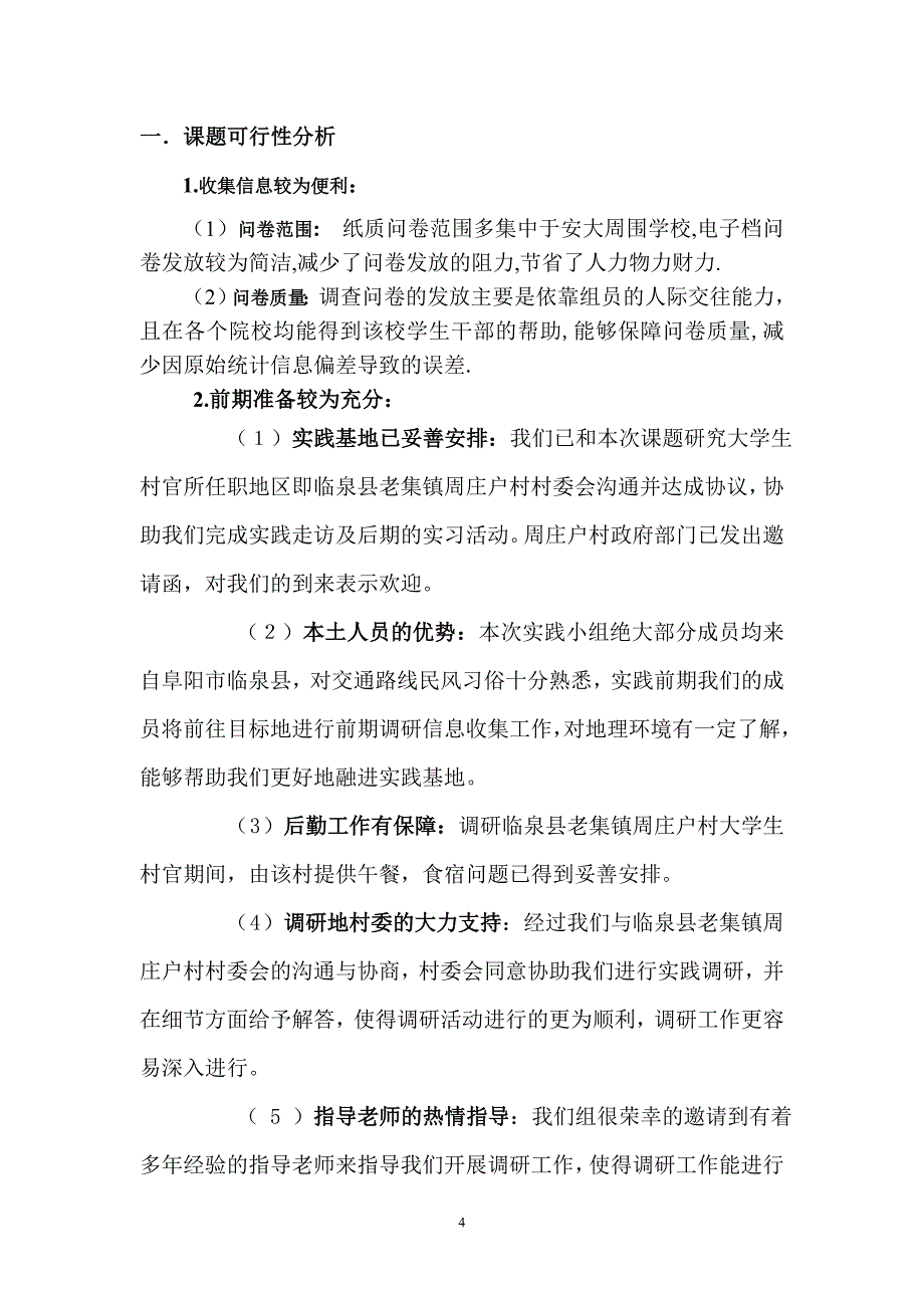 2020年(策划方案）大学生村官暑期社会实践策划书__第4页