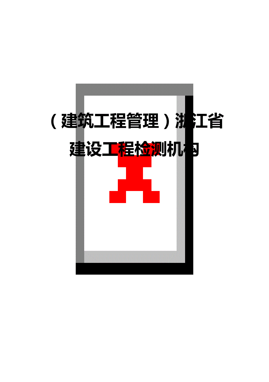 （建筑工程管理）浙江省建设工程检测机构精编._第1页