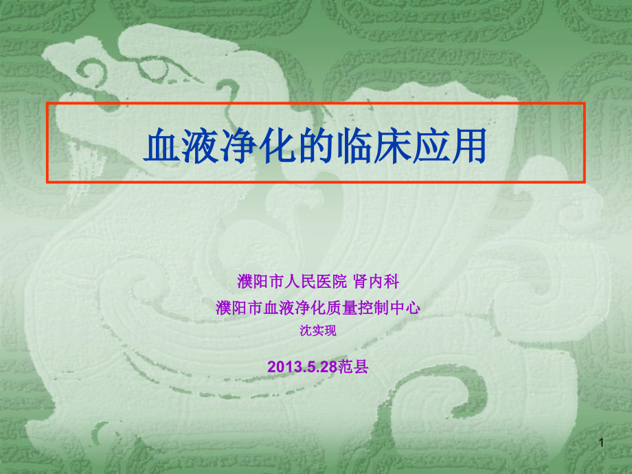 血液净化在急诊医学中的应用--首都医科大学附属北京友谊医院肾内科王质刚知识课件_第1页