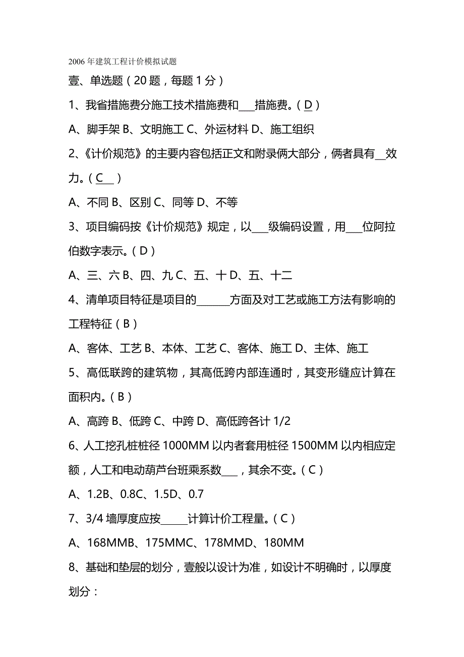 （建筑工程管理）建筑工程计价SB精编._第2页