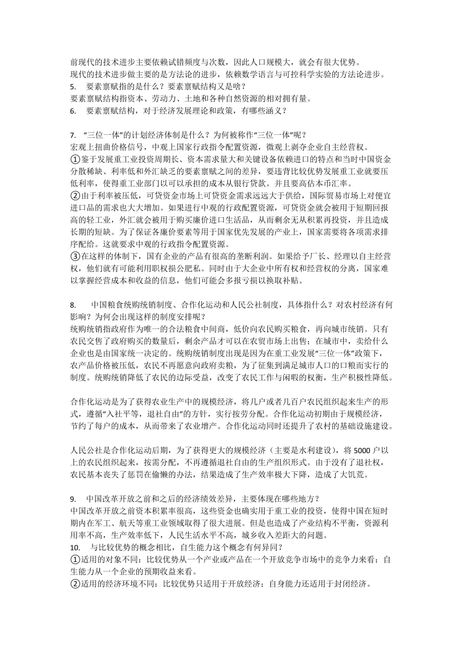 中国经济专题期中复习题.doc_第2页