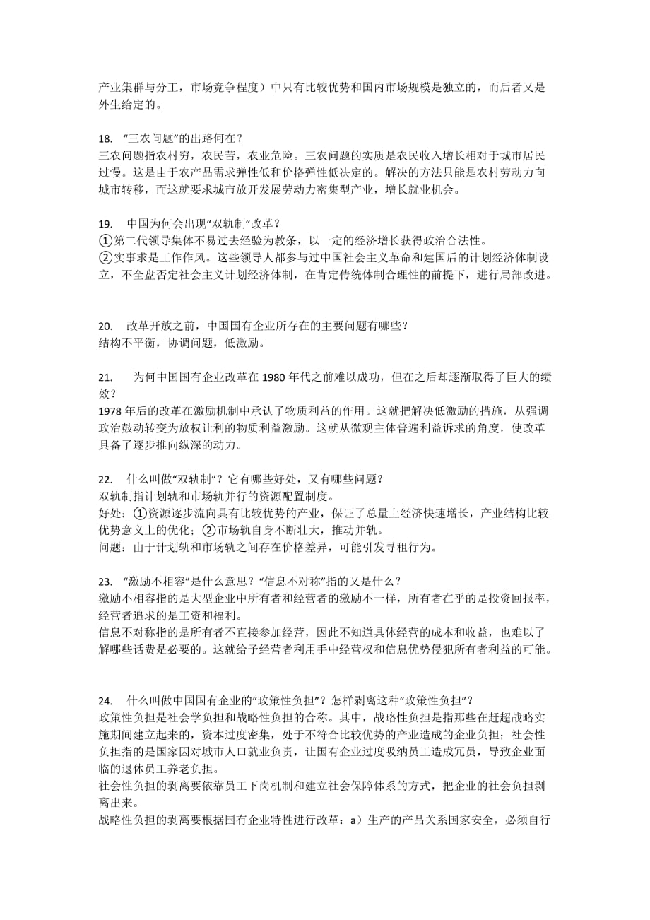 中国经济专题期中复习题.doc_第4页