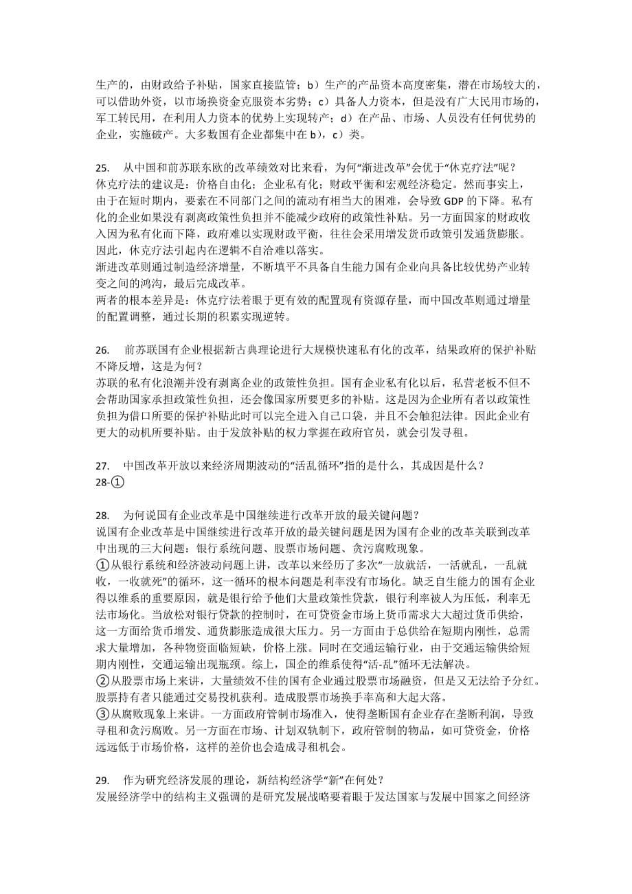 中国经济专题期中复习题.doc_第5页