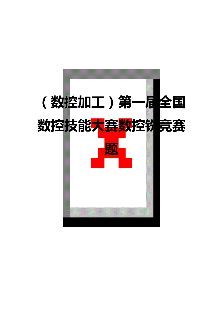 （数控加工）第一届全国数控技能大赛数控铣竞赛题精编._第1页