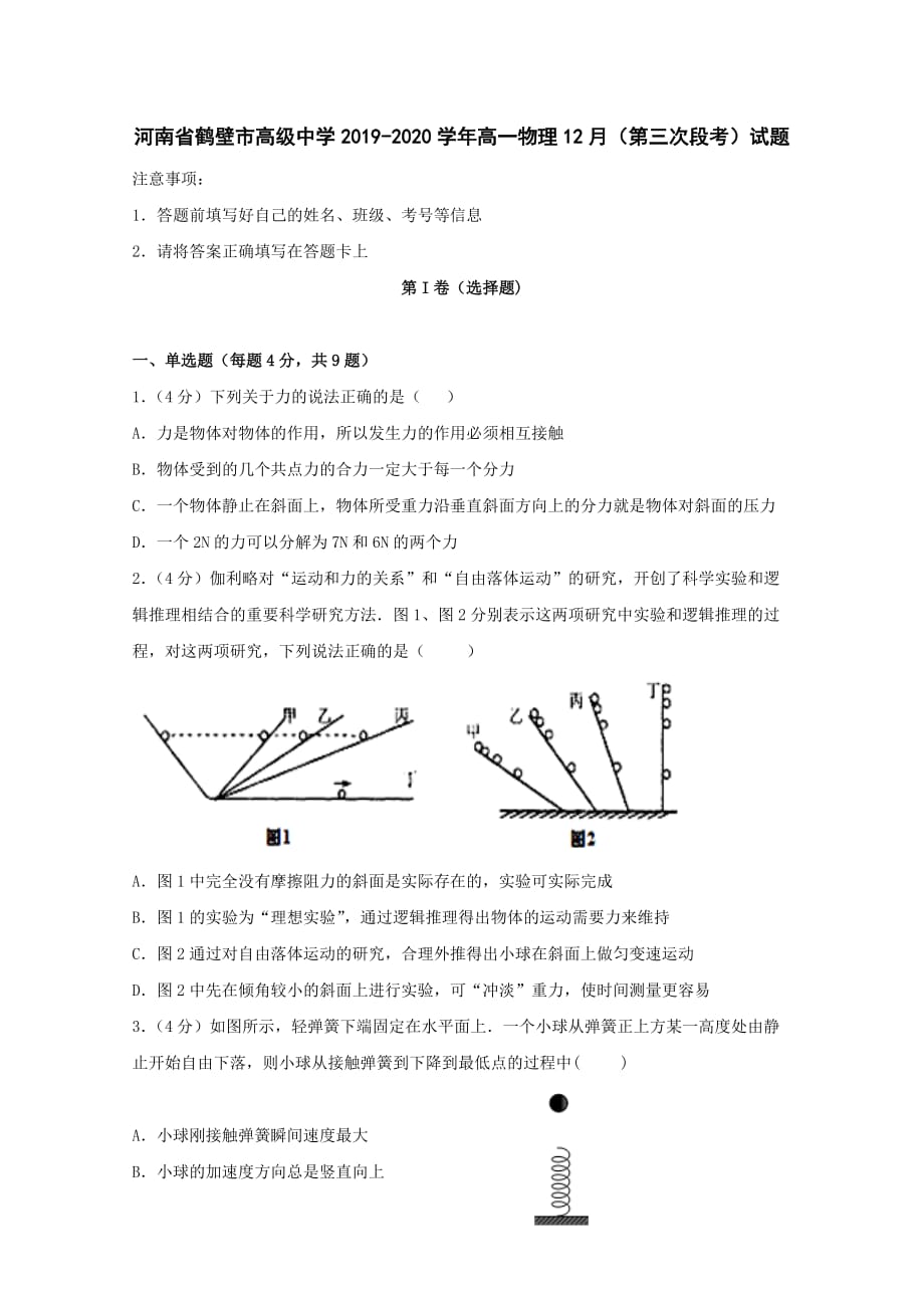 河南省鹤壁市高级中学2019-2020学年高一物理12月第三次段考试题【含答案】_第1页