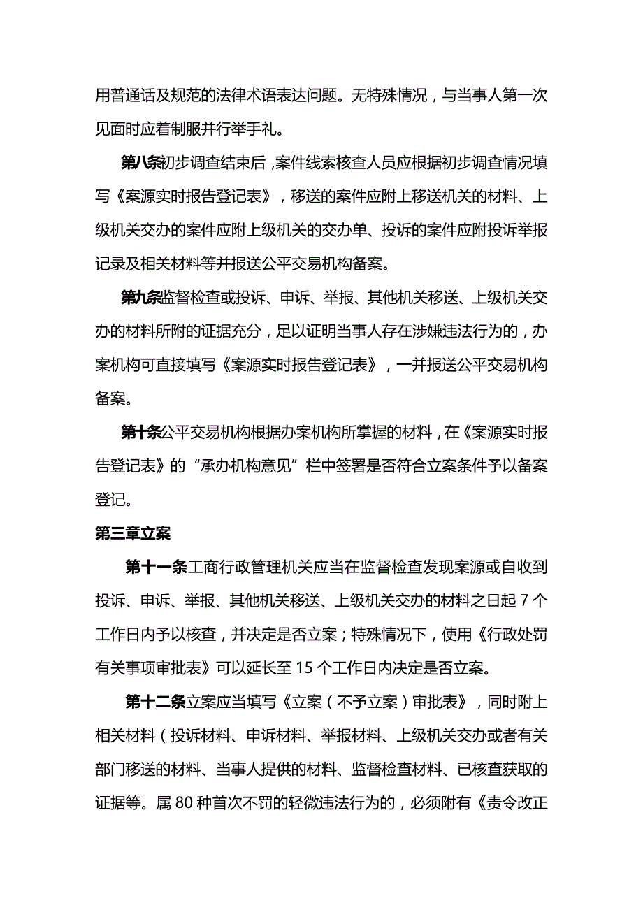 （行政管理）九江市工商行政管理系统一般程序案件办案操作规则(试行))._第3页