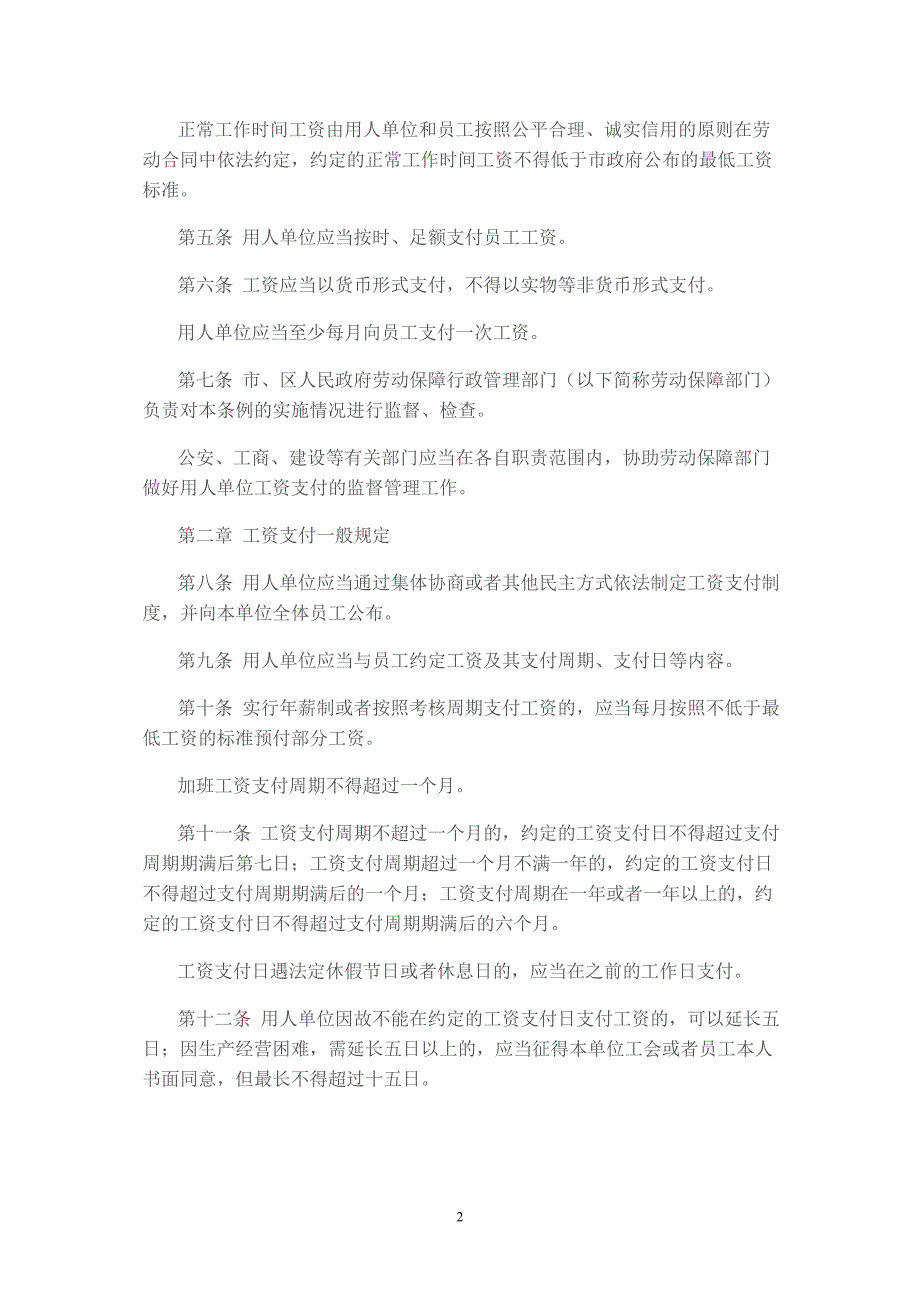 (薪酬管理）深圳市员工工资支付条例(新)_第2页