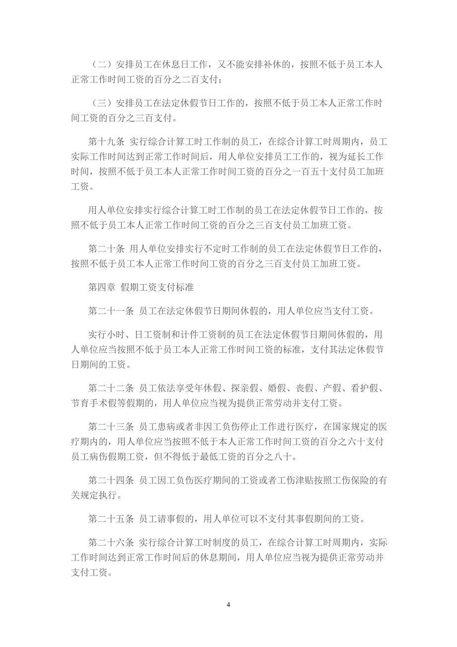 (薪酬管理）深圳市员工工资支付条例(新)_第4页