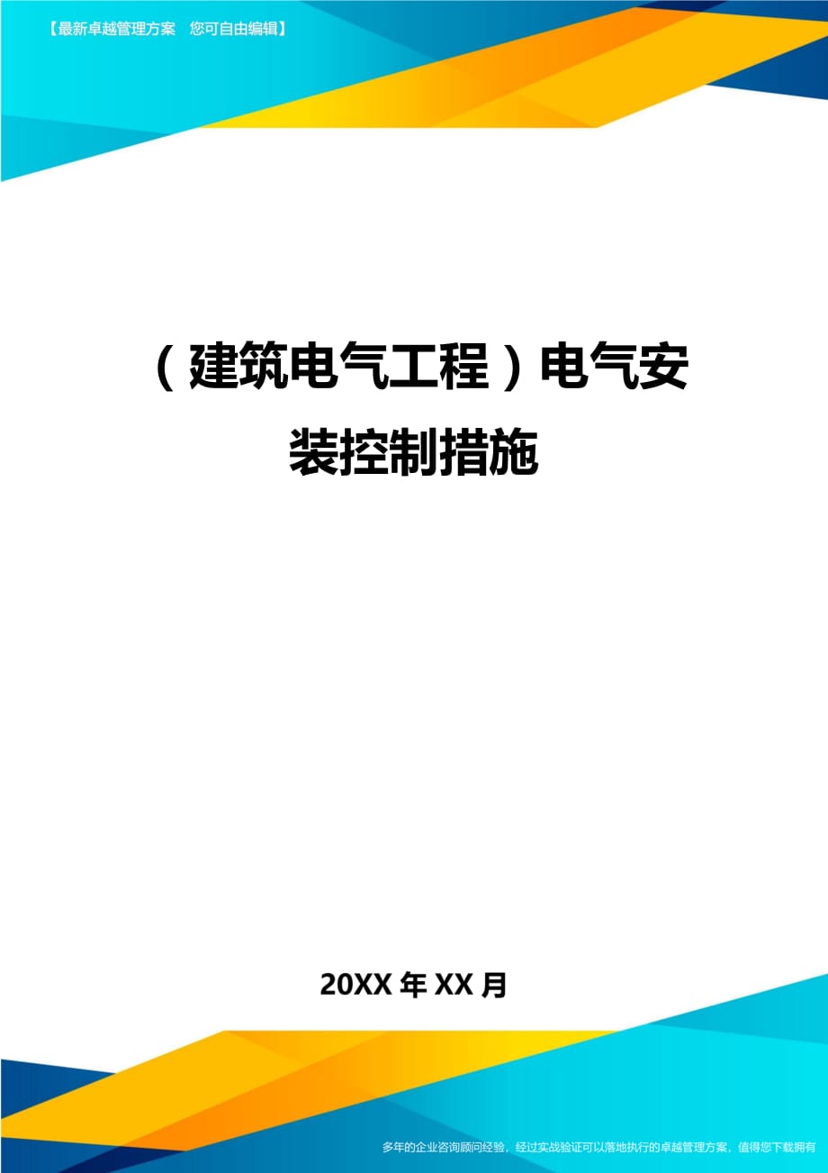 （建筑电气工程）电气安装控制措施精编._第1页