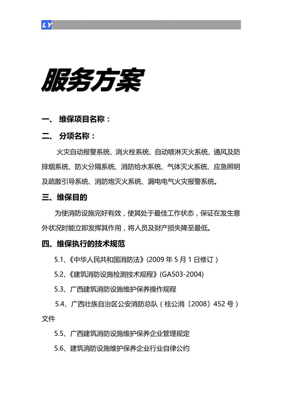 （消防培训）消防设施维保方案（DOC36页）._第5页