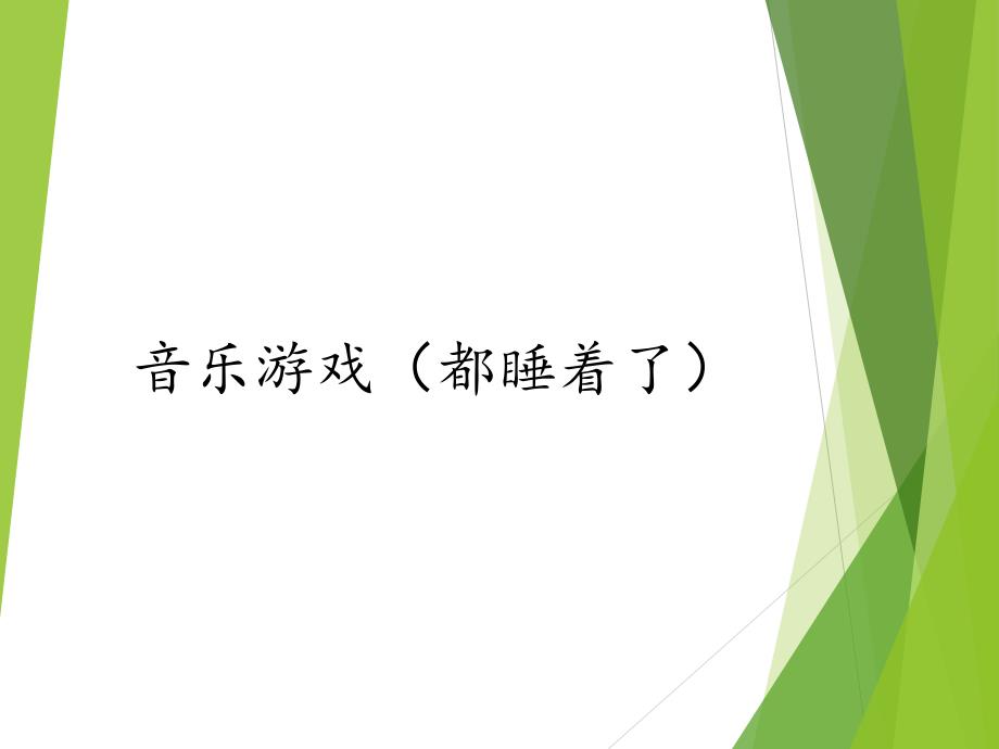 苏少版二年级上册音乐课件音乐游戏（都睡着了）_第1页