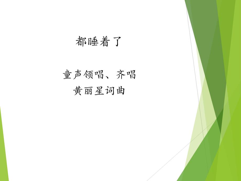 苏少版二年级上册音乐课件音乐游戏（都睡着了）_第2页