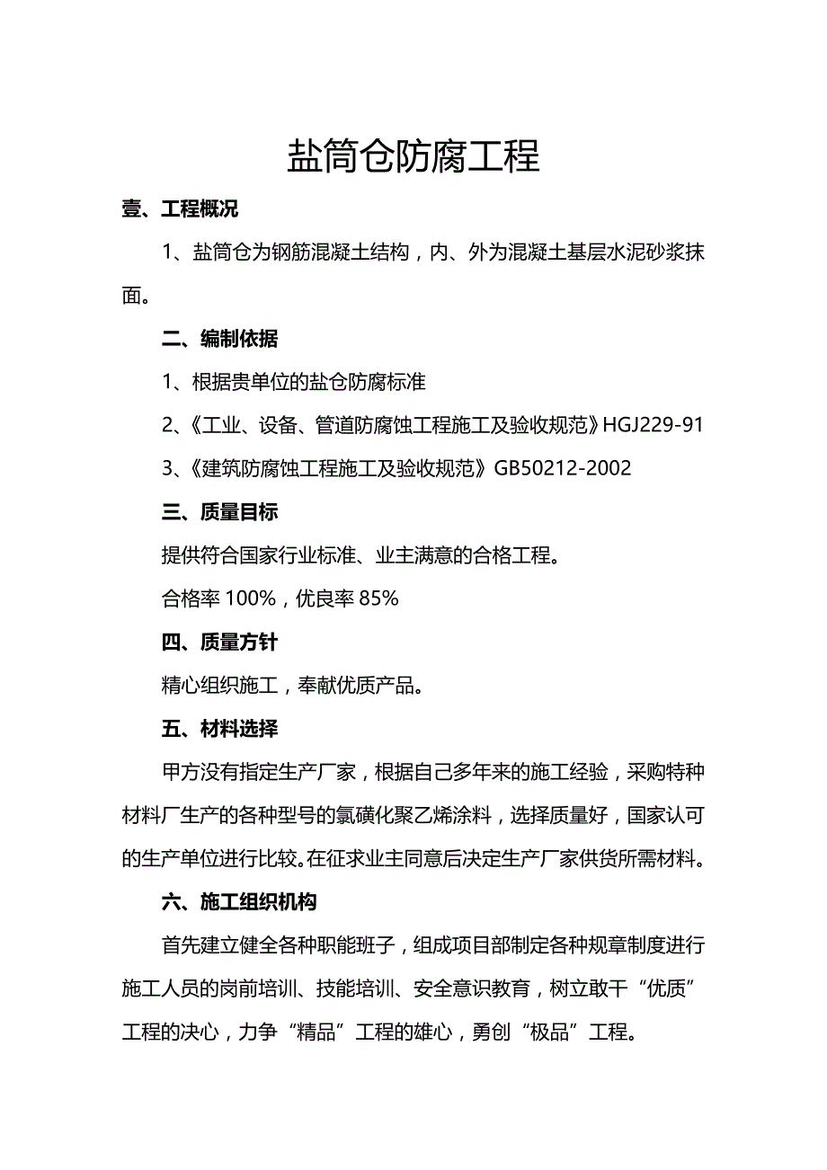 （建筑工程管理）盐筒仓防腐工程精编._第2页