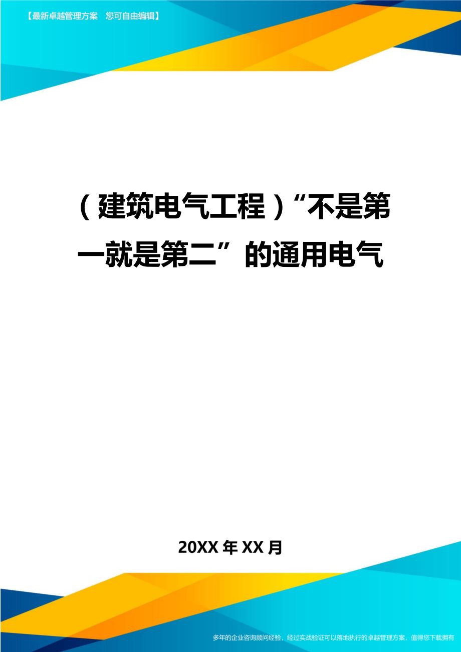 （建筑电气工程）不是第一就是第二的通用电气精编._第1页