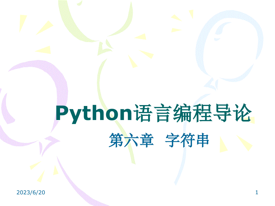 Python第六章字符串_第1页