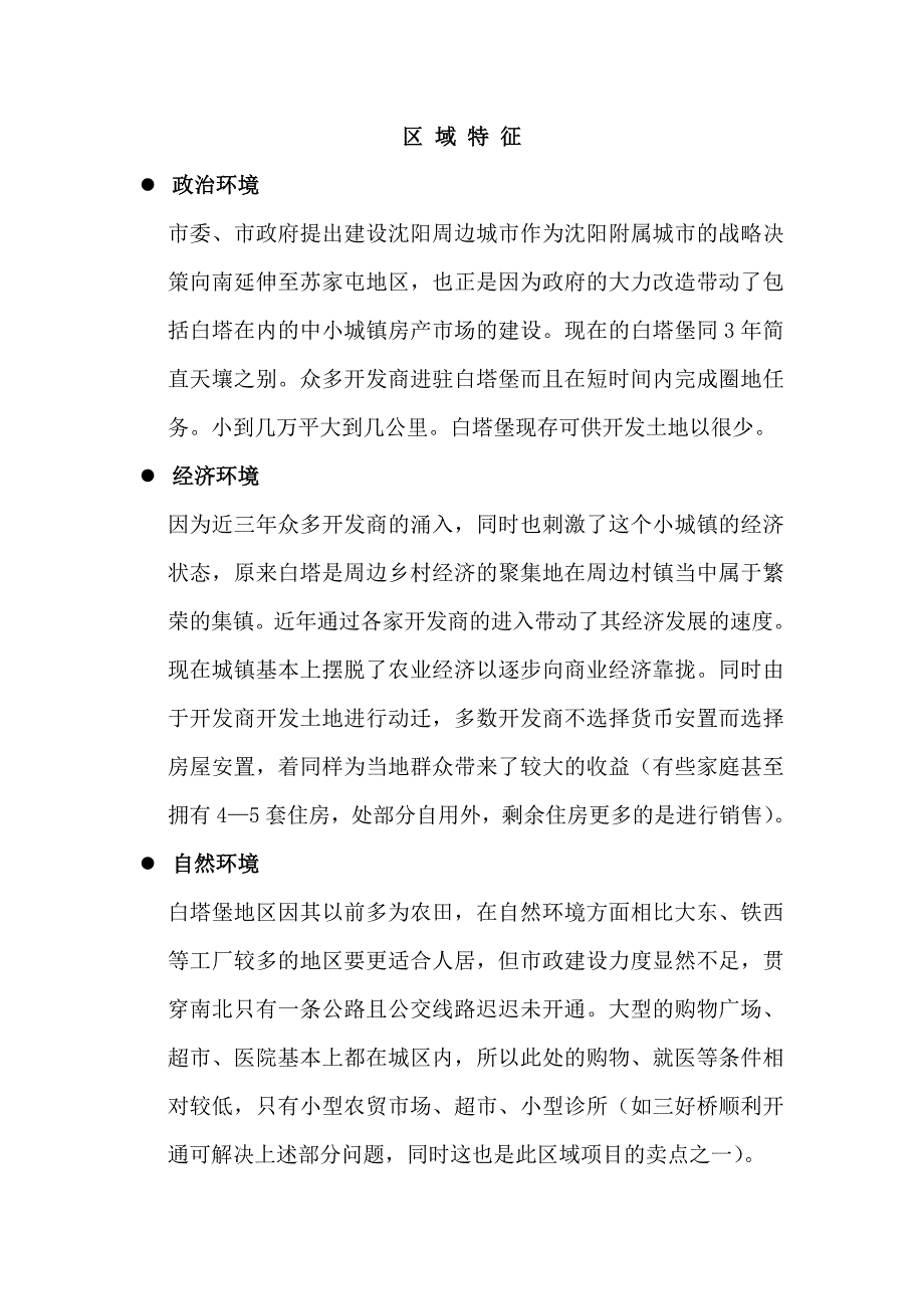 2020年(策划方案）沈阳浑南白塔项目前期策划方案__第2页