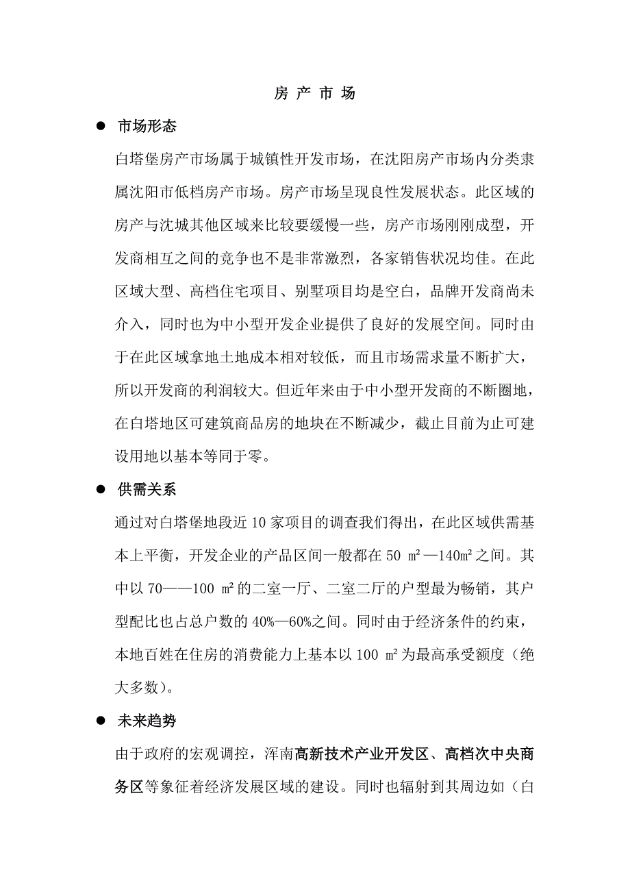 2020年(策划方案）沈阳浑南白塔项目前期策划方案__第3页