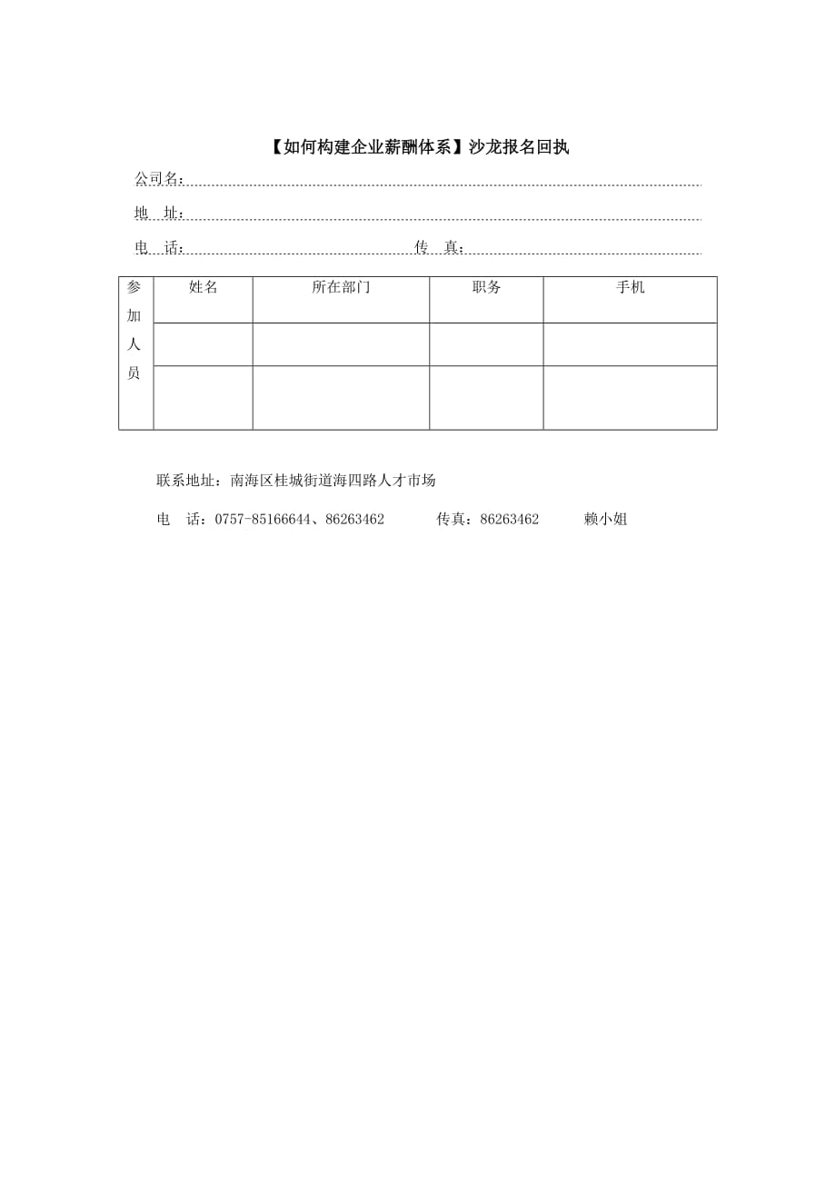 (薪酬管理）如何构建企业薪酬体系沙龙报名回执_第1页