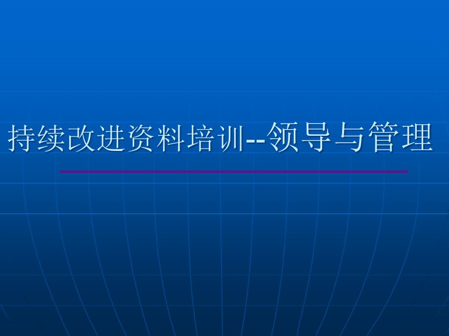 提升领导力经典实用课件：持续改进资料培训(领导与管理)教学教材_第1页