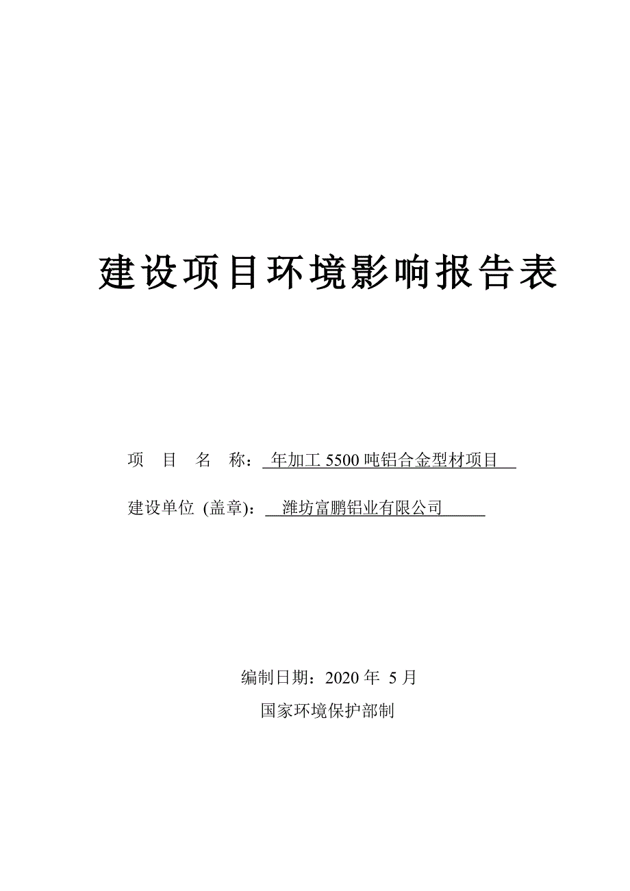 年加工5500吨铝合金型材项目环境影响报告表_第1页