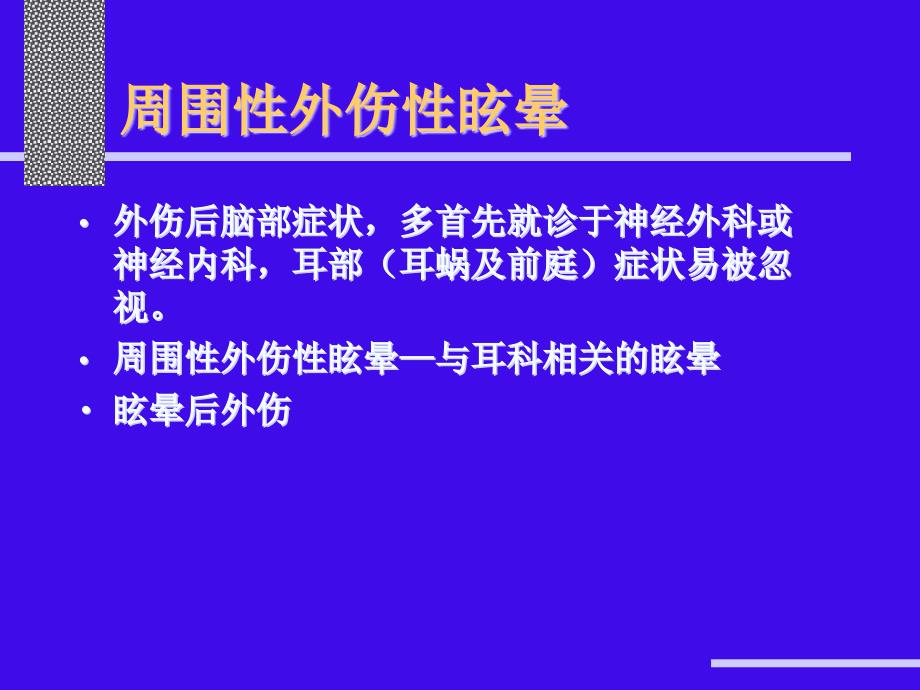 外伤性眩晕的诊断和治疗知识课件_第3页