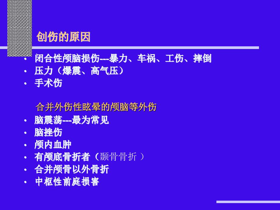 外伤性眩晕的诊断和治疗知识课件_第4页