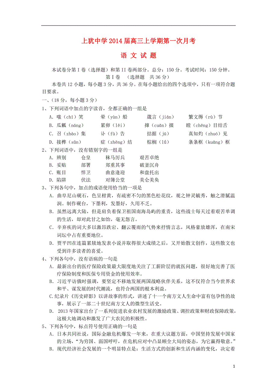 江西省上犹中学2014届高三语文上学期第一次月考试题新人教版.doc_第1页